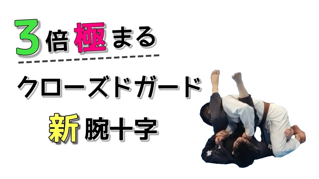 Closed Guard] Leg Swing Straight Arm Lock ver.2 - YouTube