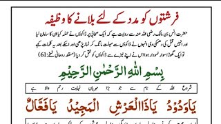 Farishton ko madad k liye bulany ka wazifa