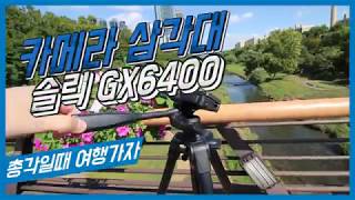 카메라 삼각대 슬릭 GX6400 랙&amp;피니언 방식의 엘레베이터 채택!