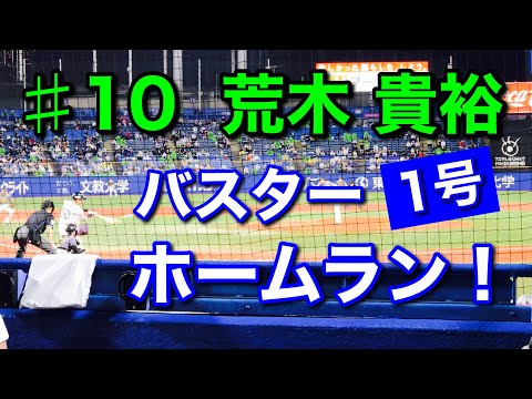 【ホームラン】2020年9月25日 ♯10 荒木貴裕選手〝バスターで1号ホームラン！〟