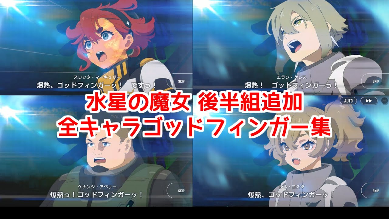 水星の魔女全キャラゴッドフィンガー集（後半組追加）