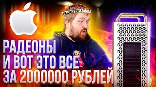 картинка: #8 ТЕХНОКУРТИЗАНКИ. Wylsacom как включить Mac Pro 2019 за 2000000 рублей!? Часть 1