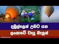 දඹුල්ලෙන් උඩට යන ලංකාවේ වායු බැලුන්