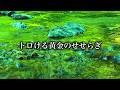 【睡眠BGM】心地よい黄金の川音