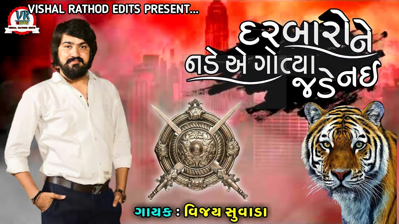 Vijay suvada ||Darbaro Ne Nade A Gotya Jade Nai||  દરબારો નડે એ ગોત્યા જડે નઈ|| New Letest Song 2021