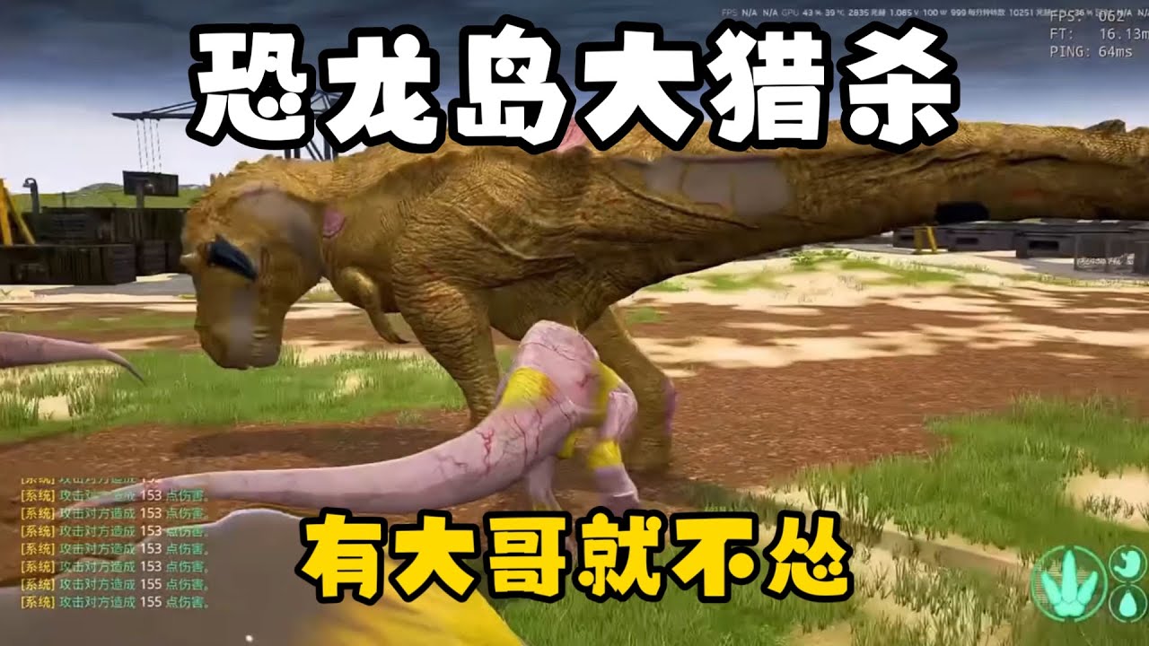 【合集113】恐龙岛大猎杀：对手太过强大，只有跟好大哥才有一战之力！！#恐龙岛 #憨豆