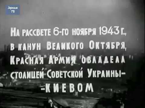 Освобождение Киева.Фашисты выброшены из столицы Украины.Документальные кадры 1943 года.