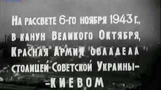 Освобождение Киева.фашисты Выброшены Из Столицы Украины.документальные Кадры 1943 Года.