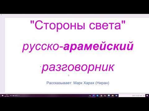 Видео: Как се казва мир на арамейски?