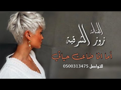 الفنانة زوز الشرقية أما أنا ضاعت حياتي ٢٠٢٣ خطوة حصريا
