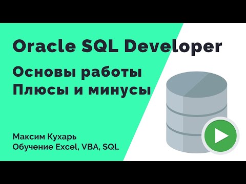 #07. Основы работы в Oracle SQL Developer