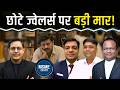Gold पर Import Duty बढ़ाने से Jewellers परेशान, छोटे ज्वेलर्स और कारीगर 'भारी संकट' को झेल पाएंगे?