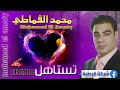 الفنان محمد القماطي تستاهل 