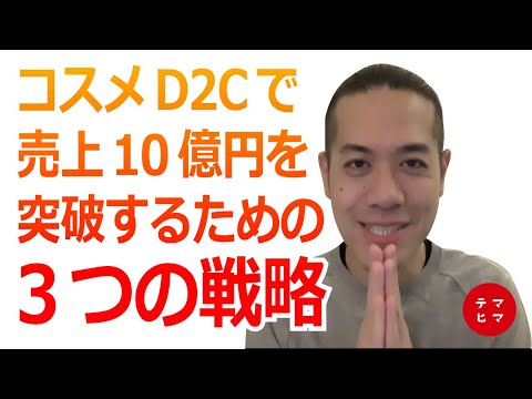 コスメD2Cで事業成長をさせるための3つの戦略｜特別セミナー