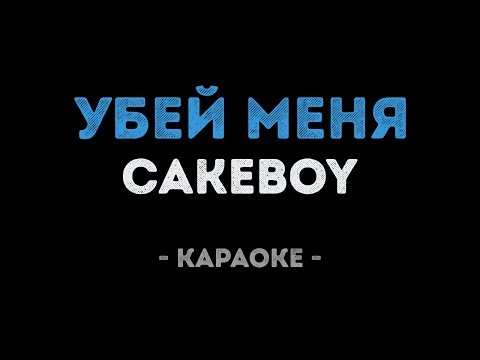 CAKEBOY - УБЕЙ МЕНЯ (Караоке)