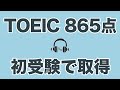 【英語】TOEIC 865点！初受験で高得点を取る勉強法