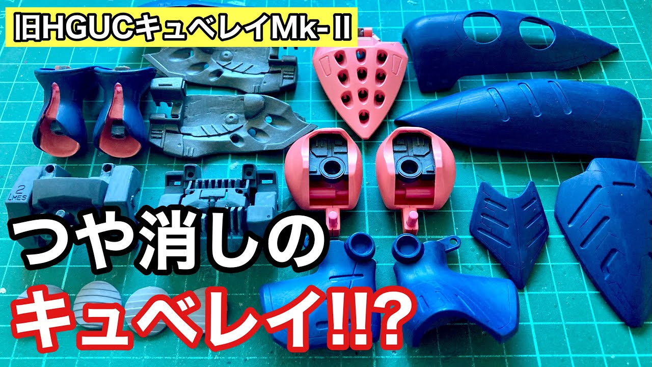 ガンプラ 筆塗り全塗装(前編)】「旧HGUCキュベレイMk-Ⅱ(機動