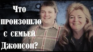 Дело семьи Джонсон. В итог расследования этого дела,  НИКТО НЕ ХОТЕЛ ВЕРИТЬ.