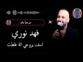 فهد نوري اسف يروحي انة غلطت