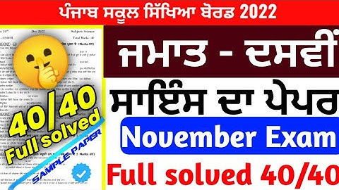 PSEB Class 10th Science PAPER With Solved/ November 2022/ Pseb Class 10th #pseb #science