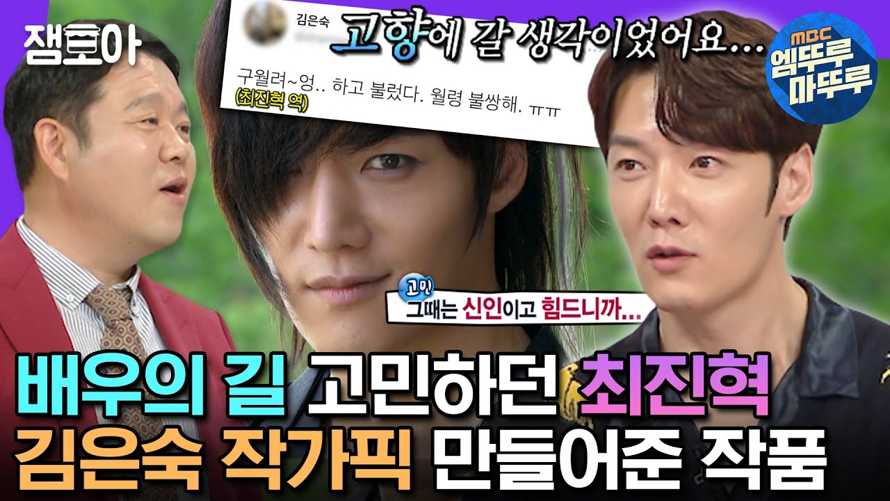 [#라디오스타] 배우 포기하려던 최진혁을 김은숙 작가 픽으로 프리패스 시켜준 구월령🧛‍♂️그 배후에는 진혁과 친구들의 노력이..? | #최진혁 #엠뚜루마뚜루 MBC230621방송