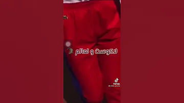 Lacoste Wl3alm لاكوست ولعالم 