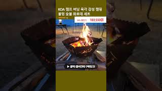 KOA 캠프 버닝 육각 감성 캠핑 불멍 숯불 화로대 세트