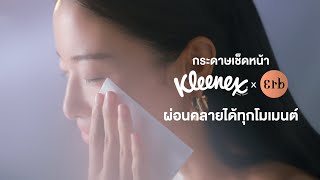 กระดาษเช็ดหน้า Kleenex Scented x ERB สัมผัสนุ่ม พร้อมผ่อนคลายด้วยความหอมสุดพรีเมียม