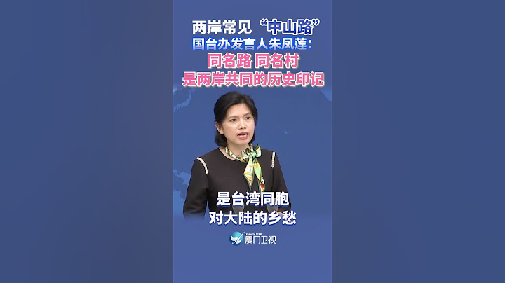 【兩岸】兩岸常見「中山路」國台辦：同名路 同名村 是兩岸共同的歷史印記 - 天天要聞