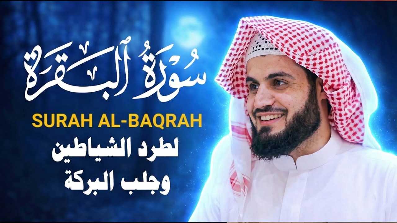 سورة البقرة لتحصين وحفظ المنزل 🕋 بصوت الشيخ رعد الكردي | Quran Ruqyah Powerful