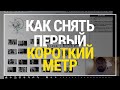 Сценарий. Режиссура. Съемка. Монтаж. Как снять первый короткий метр?