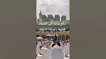 ارفع يدك الى السماء ففيها رب اذا ناديته ما ضيعك 