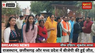 तीन राज्यों में बीजेपी की जीत, भाजपा कार्यकर्ताओं    ने मिठाइयां बांटी news election bjp mp  up