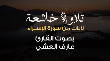 تلاوة هادئة لآيات من سورة الإسراء بصوت القارئ: عارف العشي