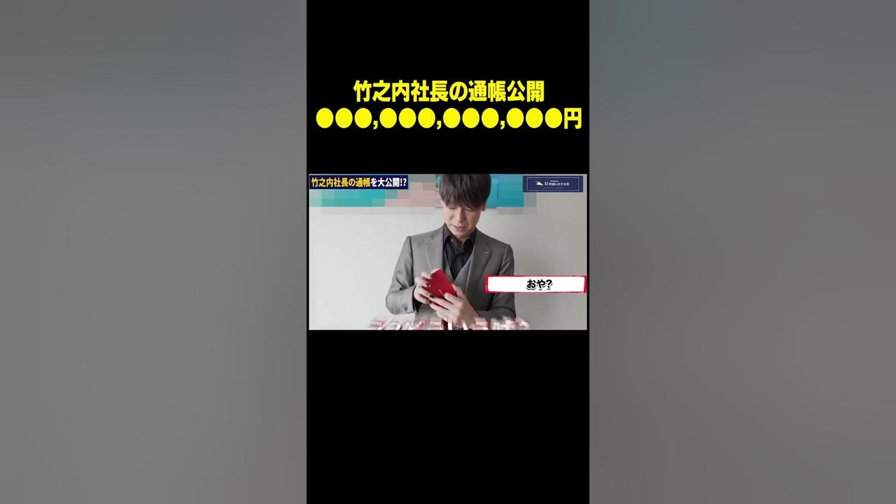 通帳公開 竹之内社長の残高 億円 今まで見せなかった通帳を公開します Shorts Youtube 通帳公開 竹之内社長の残高 億円 今まで見せなかった通帳を公開します Shorts Youtube
