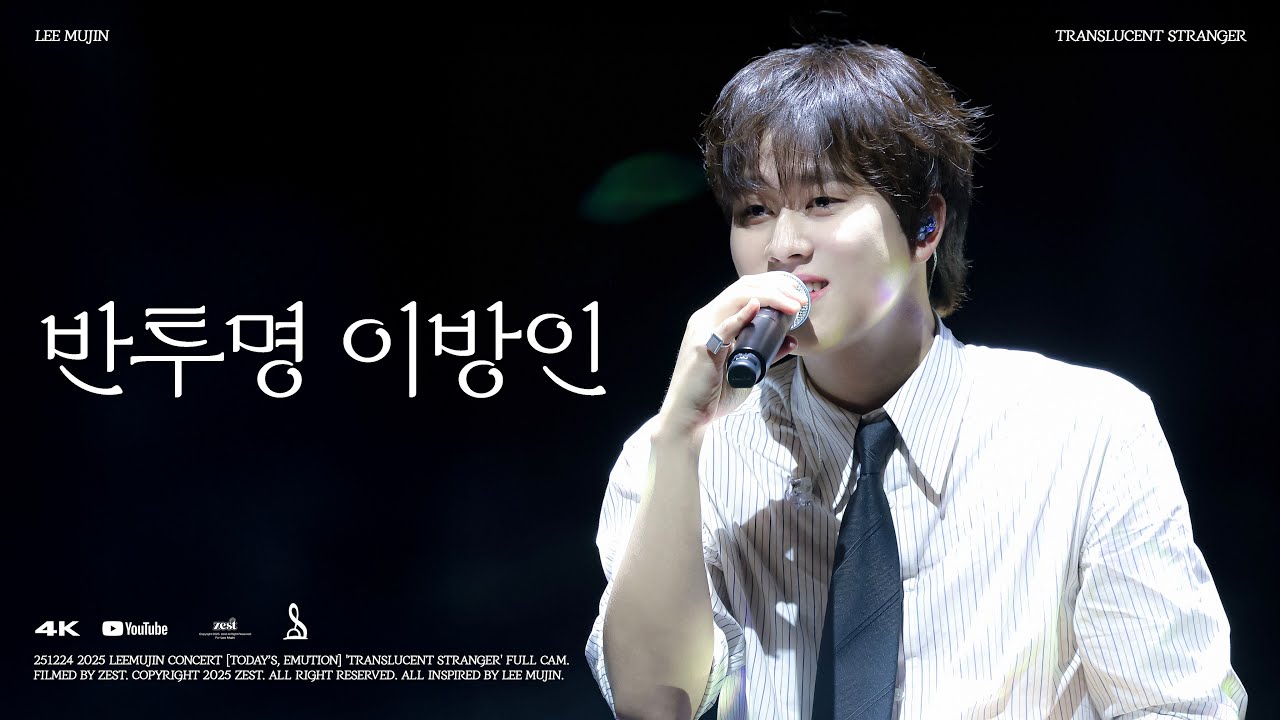 [4K] 이무진(Lee Mujin) - 반투명 이방인(Translucent Stranger) | 251224 2025 이무진 소극장 콘서트 [오늘의, eMution] 직캠
