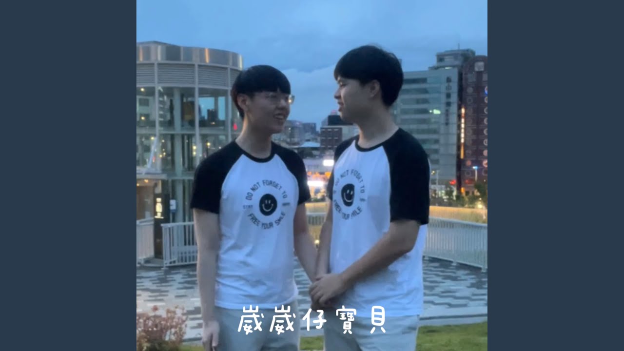 Obejrzyj 崴崴仔寶貝 w YouTube Obejrzyj 崴崴仔寶貝 w YouTube