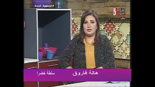 الاعلامية هالة فاروق : مع الشيف / فاتن  ( سلطة خضرا ) 11-9-2023