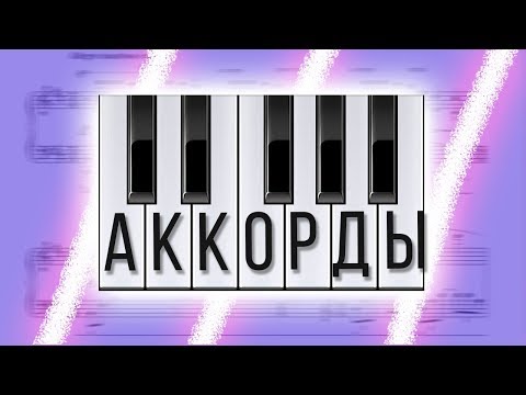 Видео: ТОТ САМЫЙ ВИДОС ПРО АККОРДЫ / ТЕОРИЯ МУЗЫКИ ДЛЯ БИТМЕЙКИНГА