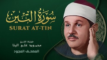 سورة التين - من روائع الشيخ محمود علي البنا - Surat At-Tin - Mahmoud ali albanna