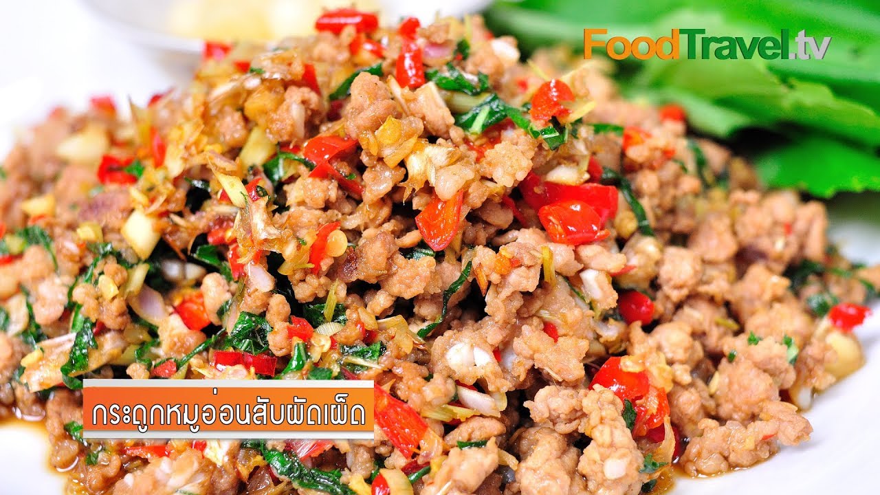 กระดูกหมูอ่อนสับผัดเผ็ด | FoodTravel