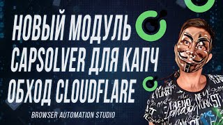 Новый Модуль CapSolver для решения капч через Browser Automation Studio