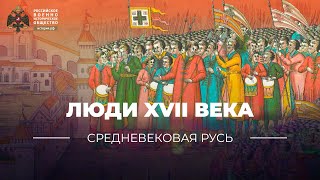 Люди XVII века