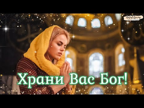 МОЛИТВА К БОГУ!☦ Стихи! ❈Научи меня прощать... Красивое видео!❈Божьей Благодати и храни Вас Бог!