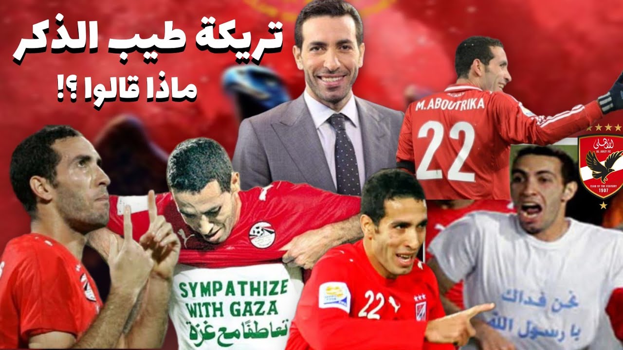 أبو تريكة طيب الذكر ❤️ #الأهلي #الاهلي #الزمالك الاهلي الأهلي الزمالك زمالك 