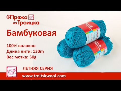 видео:Пряжа из Троицка - БАМБУКОВАЯ Пряжа из Троицка - БАМБУКОВАЯ