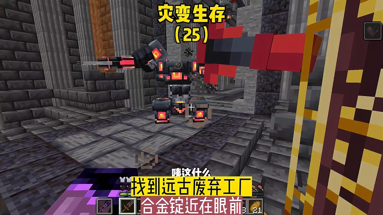 灾变生存（25）：找到远古废弃工厂，合金锭近在眼前 #我的世界 #MC #我的世界烧鸡 #Minecraft #MOD