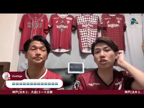 J1リーグ第6節 ヴィッセル神戸vs京都サンガ【観戦生配信】