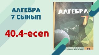 картинка: алгебра 7 сынып 40.4 есеп