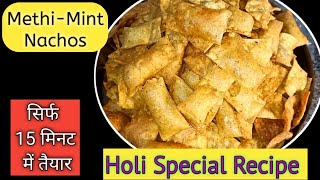 Holi special nashta recipe | holi recipe | masala Puri | aata nachos | easy snacks | new recipe 2023